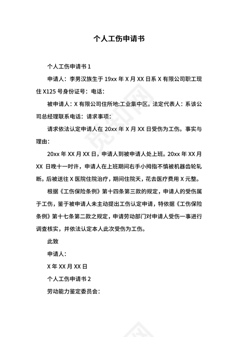 个人工伤申请书.docx