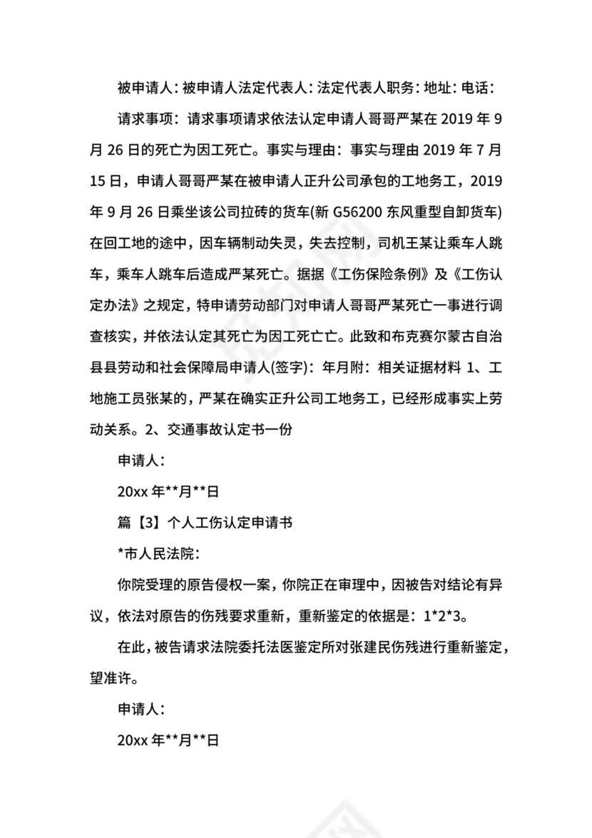 个人工伤认定申请书.docx
