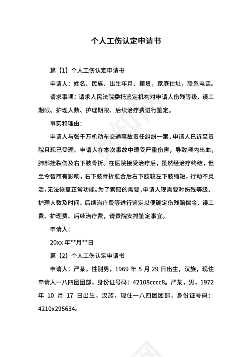 个人工伤认定申请书.docx