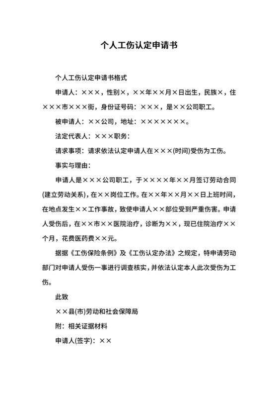 个人工伤认定申请书_1.docx