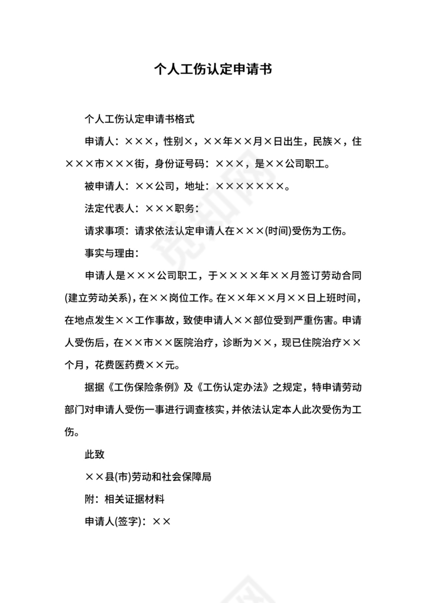 个人工伤认定申请书_1.docx