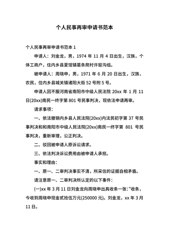 个人民事再审申请书范本.docx