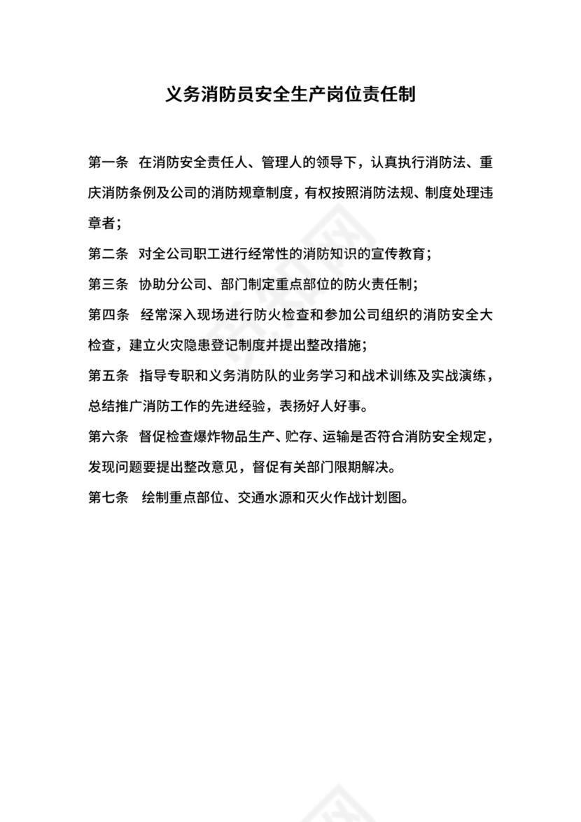 义务消防员安全生产岗位责任制.docx