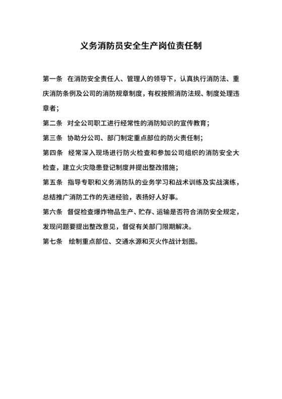 义务消防员安全生产岗位责任制.docx