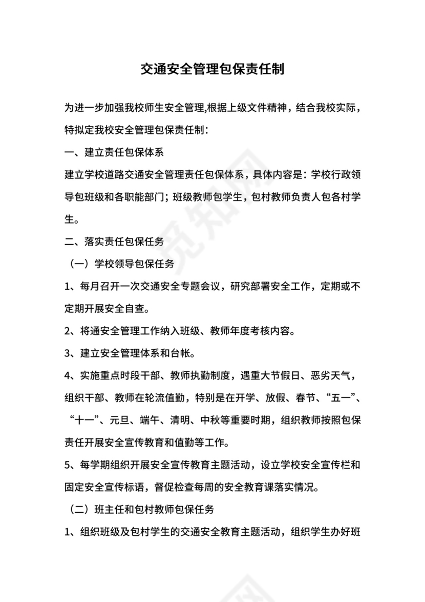 交通安全管理包保责任制.docx