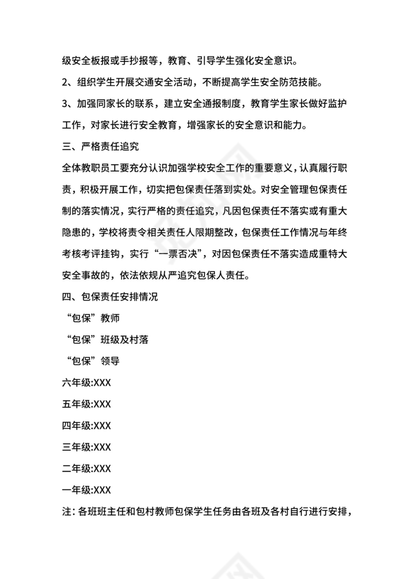 交通安全管理包保责任制.docx