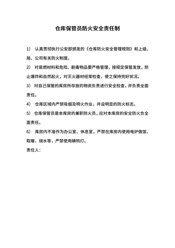 仓库保管员防火安全责任制.docx