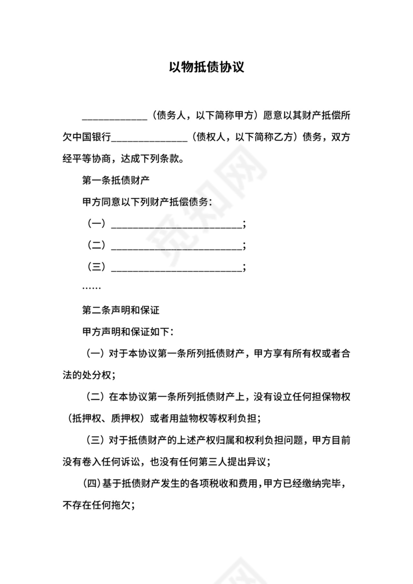 以物抵债协议.docx