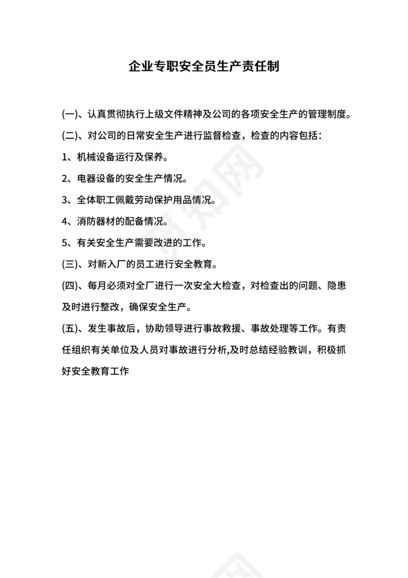 企业专职安全员生产责任制.docx