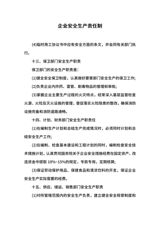 企业安全生产责任制.docx