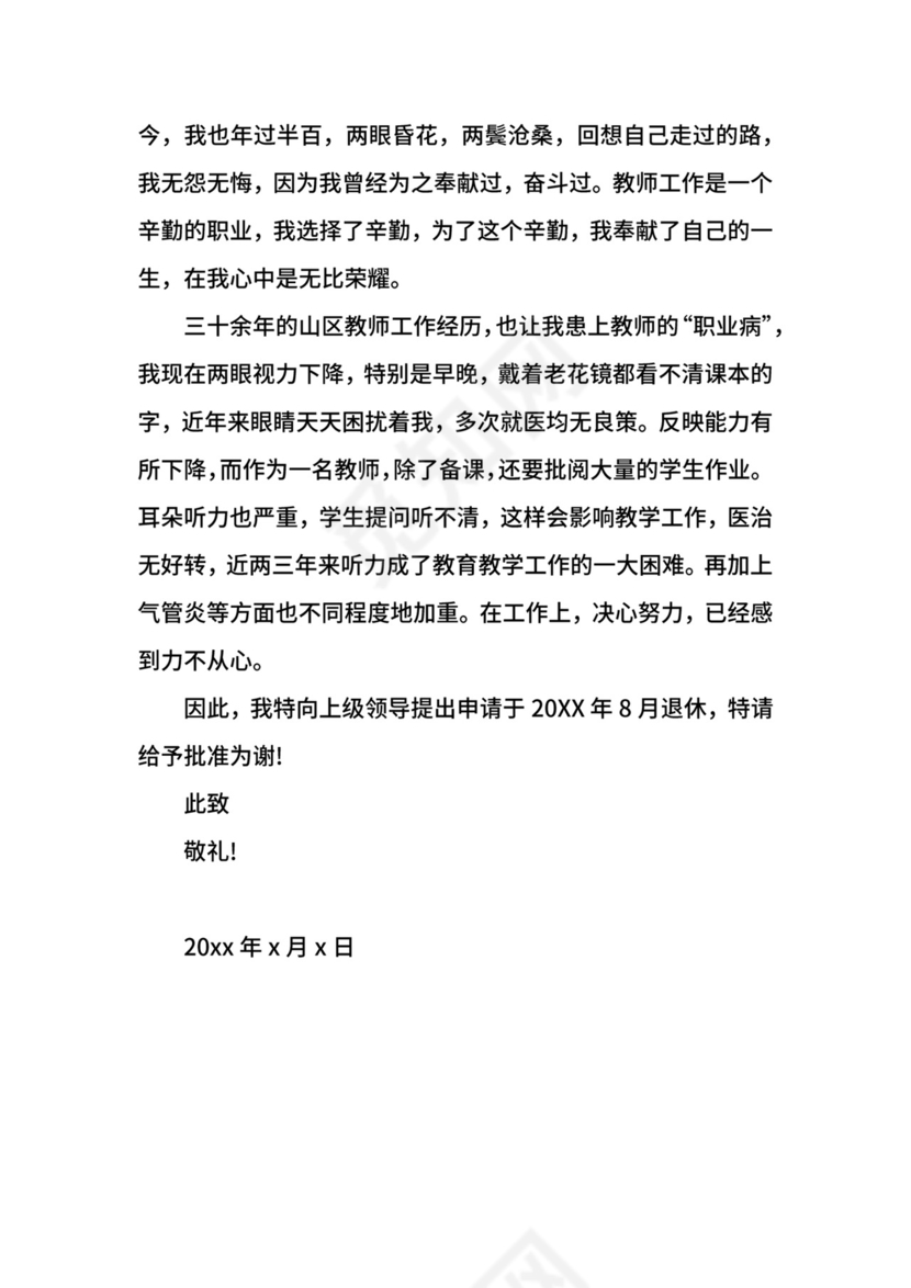 企业退休申请书格式范文.docx