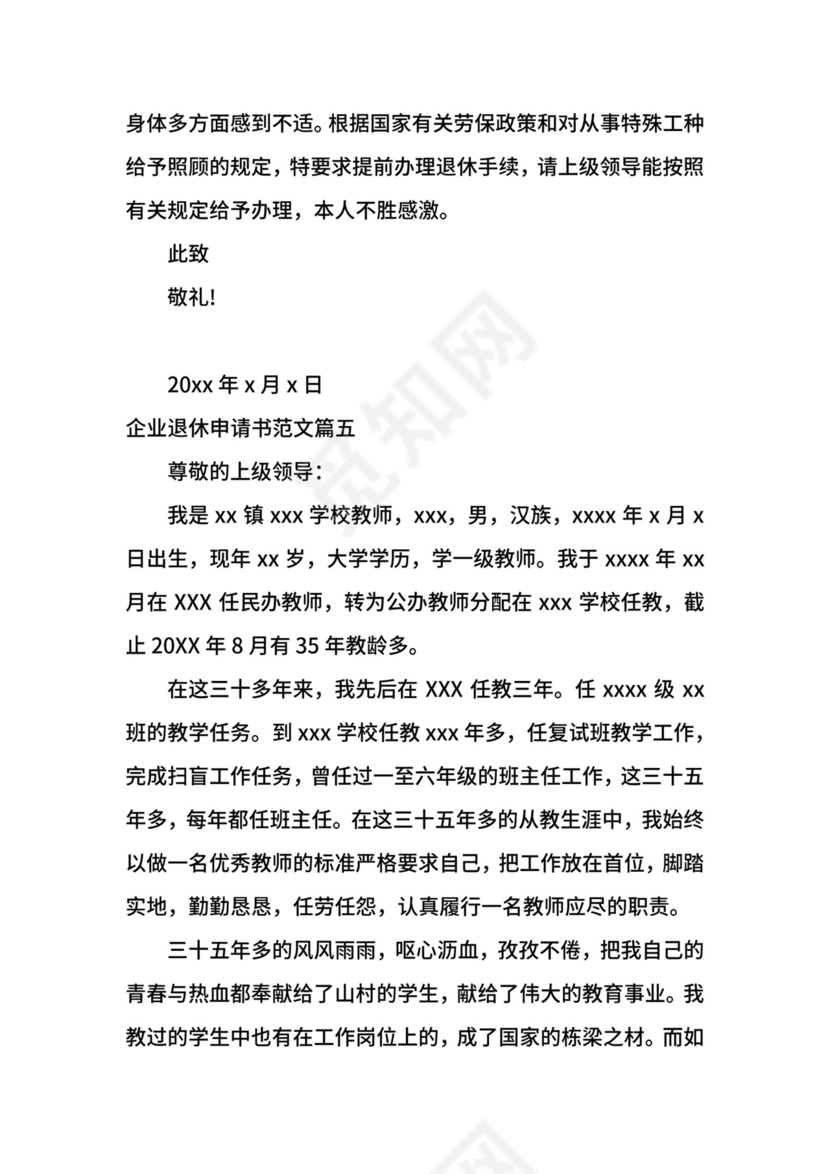 企业退休申请书格式范文.docx