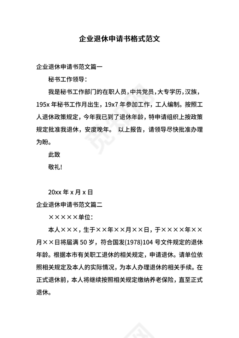 企业退休申请书格式范文.docx