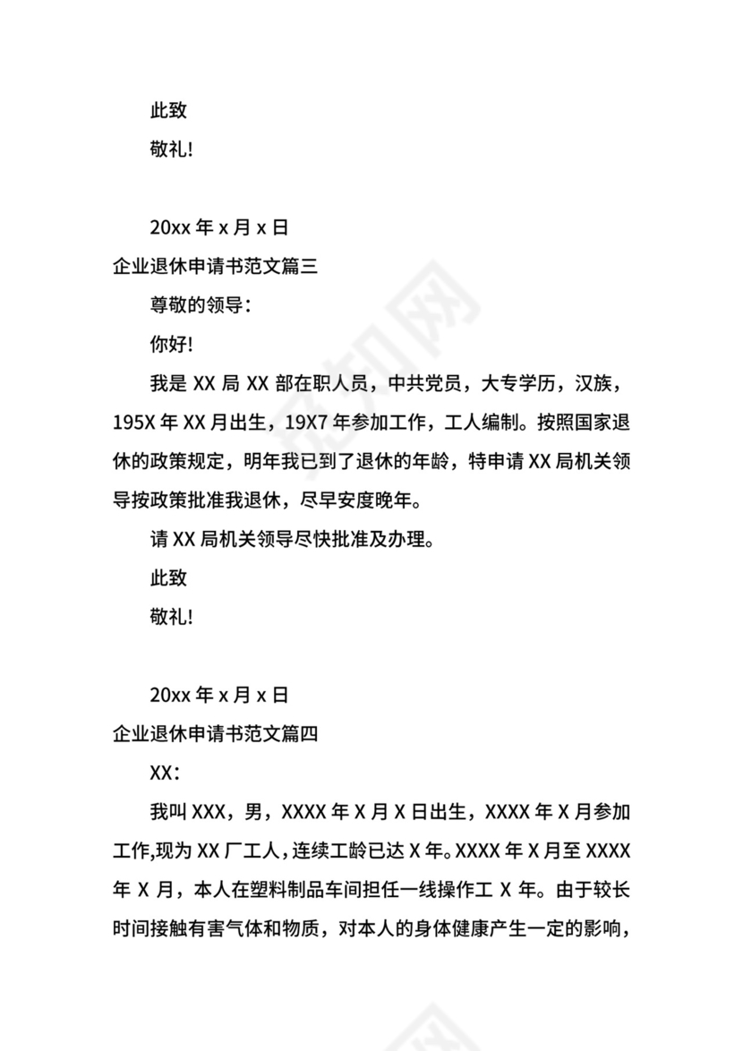 企业退休申请书格式范文.docx
