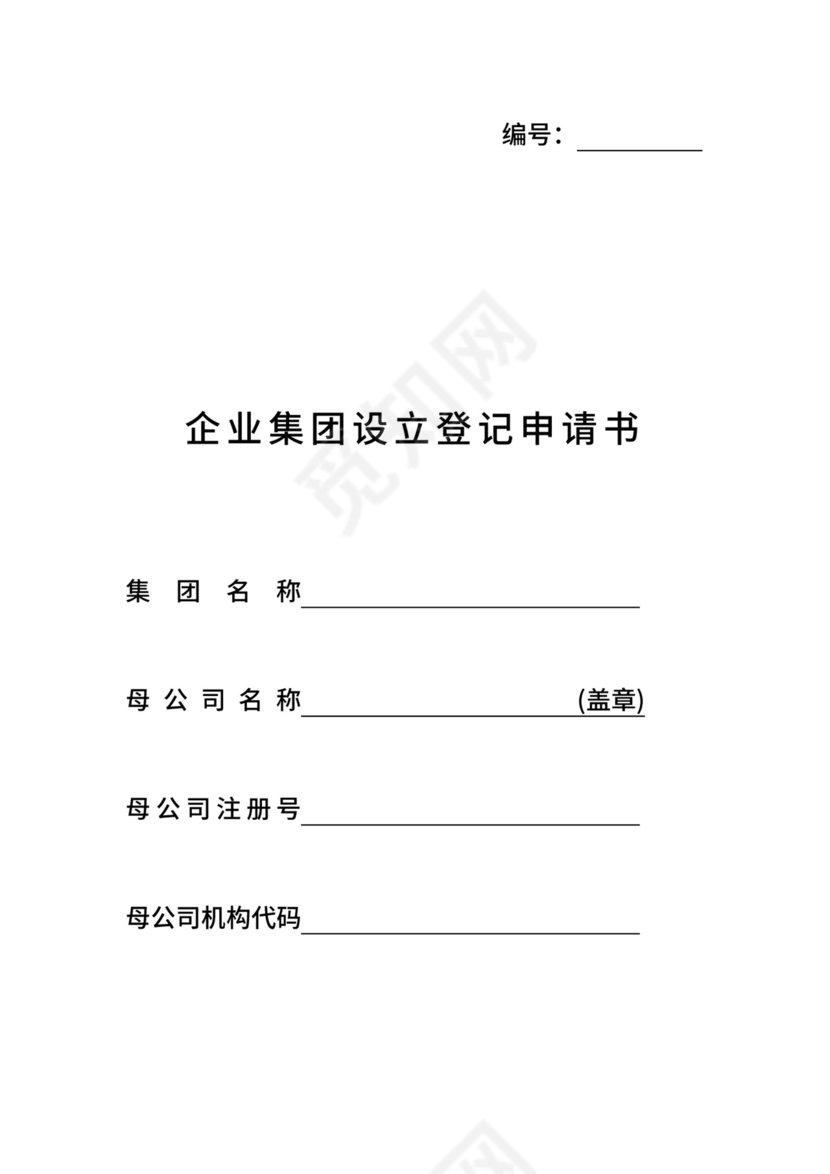 企业集团设立登记申请书.doc