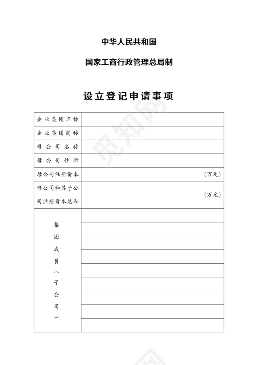 企业集团设立登记申请书.doc