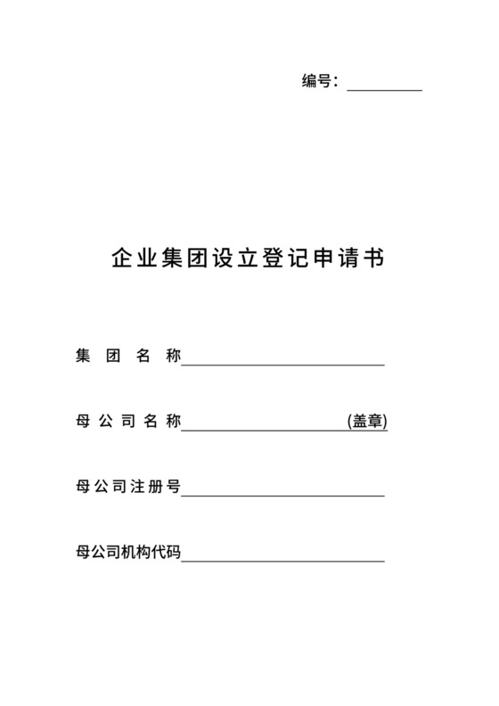 企业集团设立登记申请书.doc