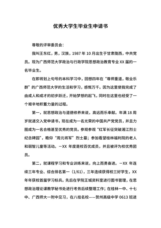 优秀大学生毕业生申请书.docx