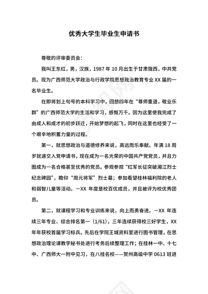 优秀大学生毕业生申请书.docx