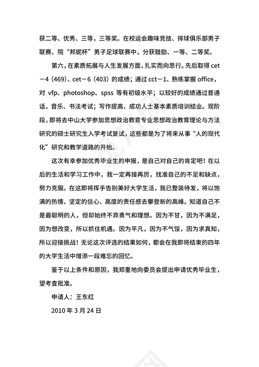 优秀大学生毕业生申请书.docx