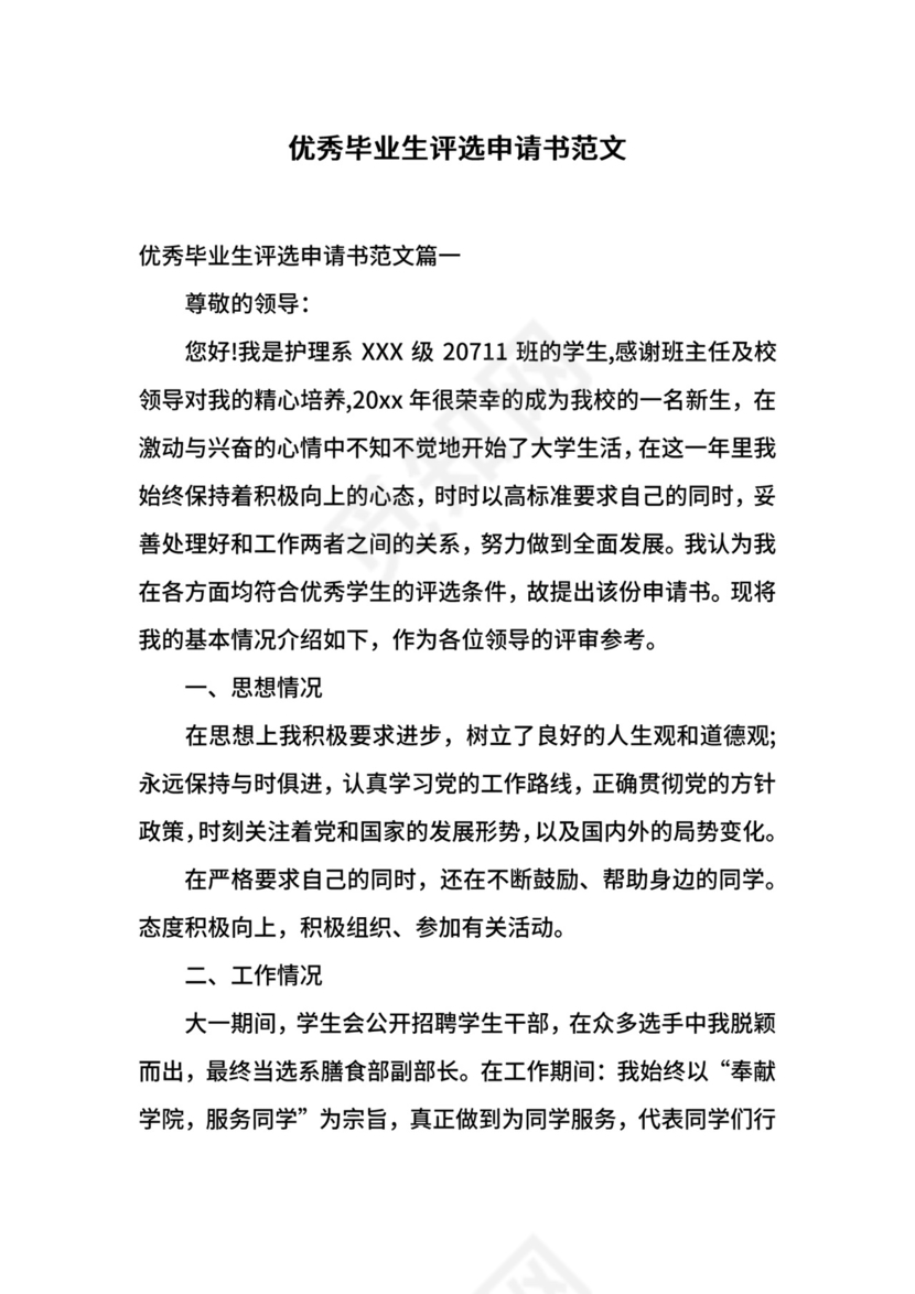 优秀毕业生评选申请书范文.docx