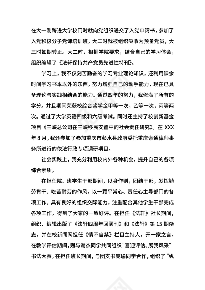 优秀毕业生评选申请书范文.docx
