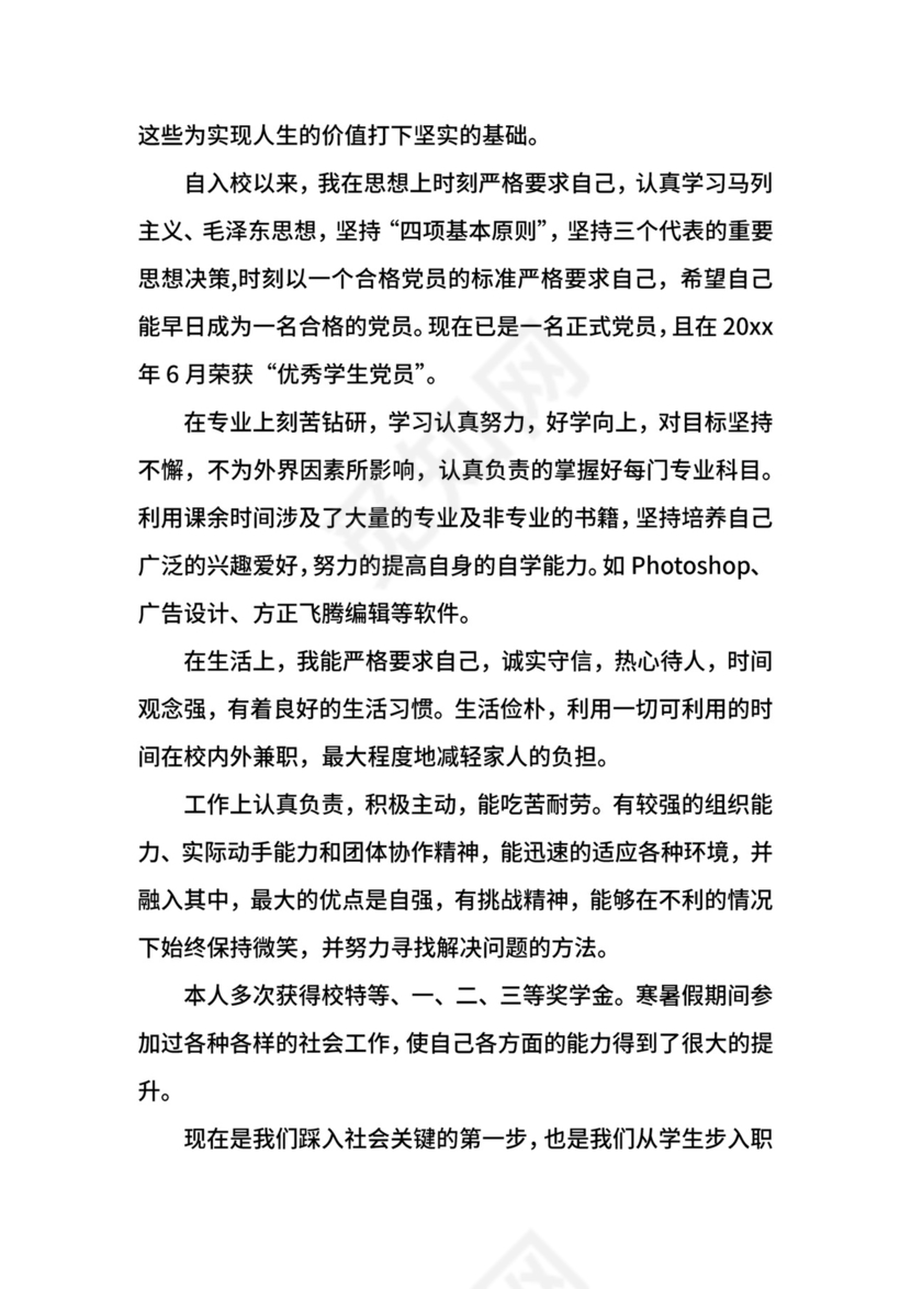 优秀毕业生评选申请书范文.docx