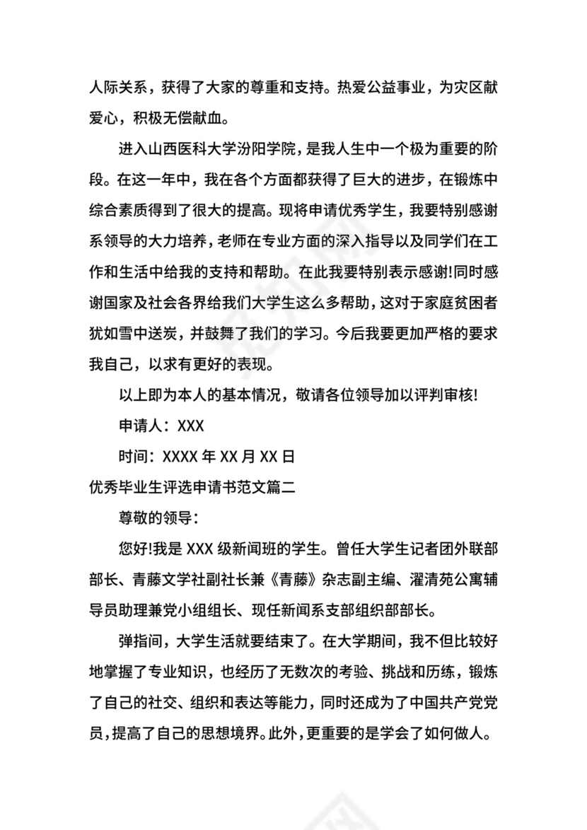 优秀毕业生评选申请书范文.docx