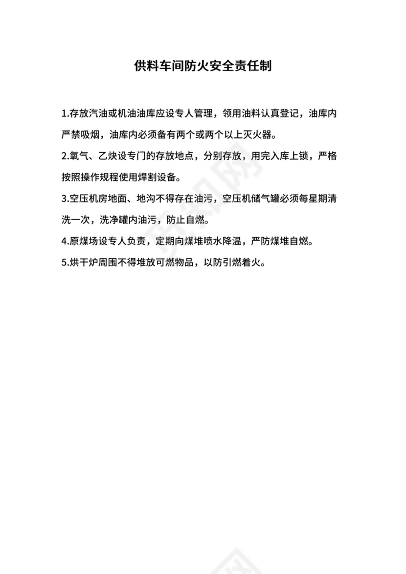供料车间防火安全责任制.docx