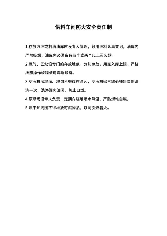 供料车间防火安全责任制.docx