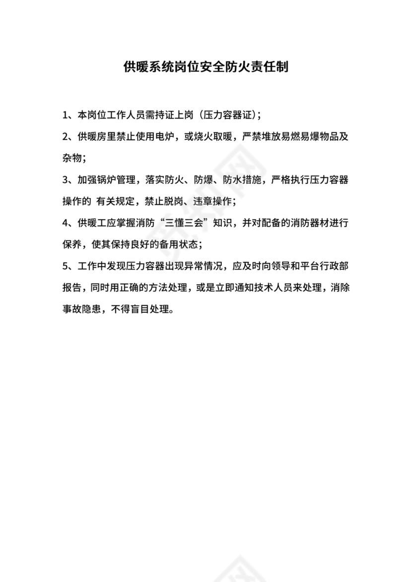 供暖系统岗位安全防火责任制.docx