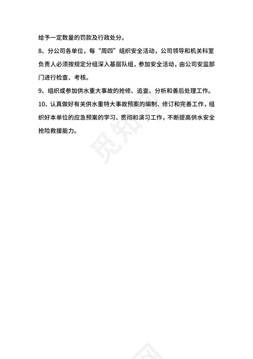 供水分公司安全生产责任制.docx