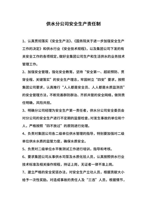 供水分公司安全生产责任制.docx