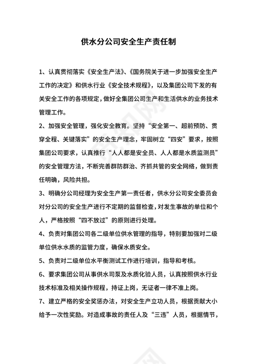 供水分公司安全生产责任制.docx
