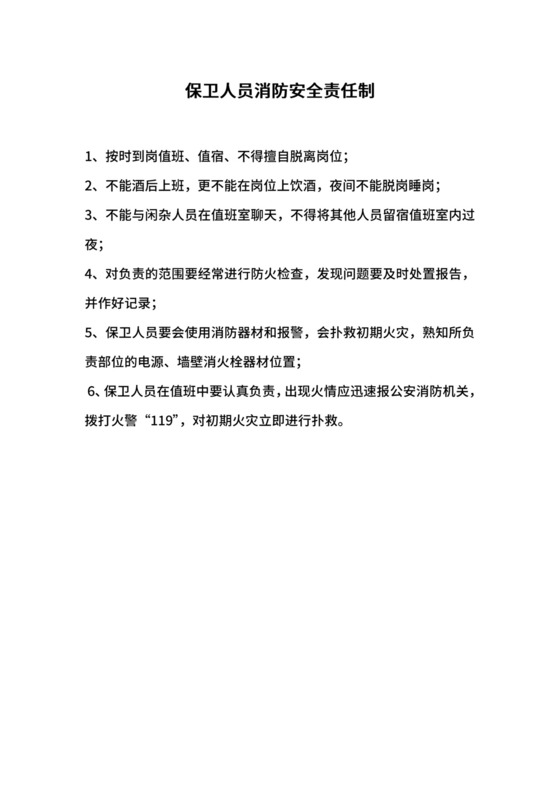 保卫人员消防安全责任制.docx