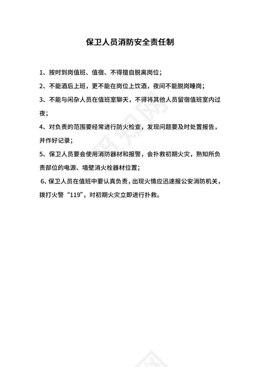 保卫人员消防安全责任制.docx