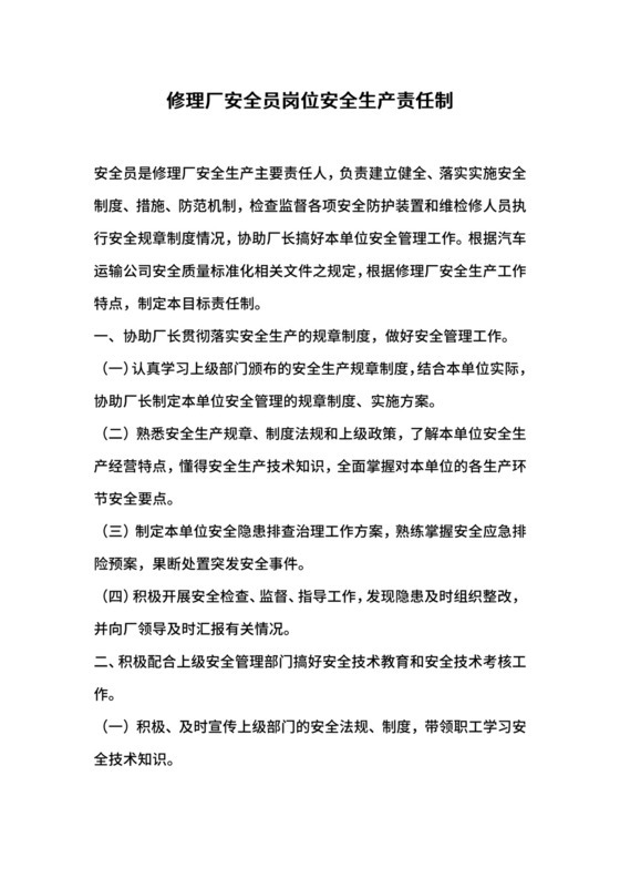 修理厂安全员岗位安全生产责任制.docx