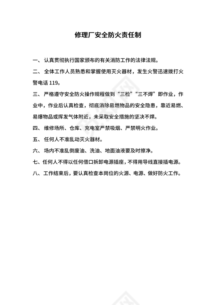 修理厂安全防火责任制.docx