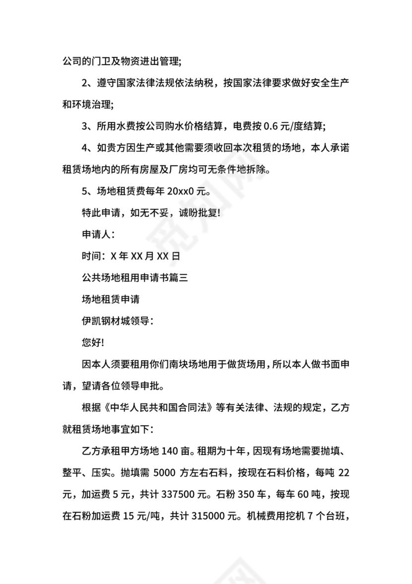 公共场地租用的申请书范文.docx