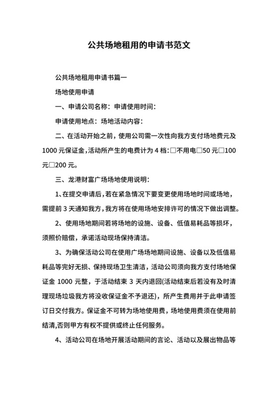 公共场地租用的申请书范文.docx