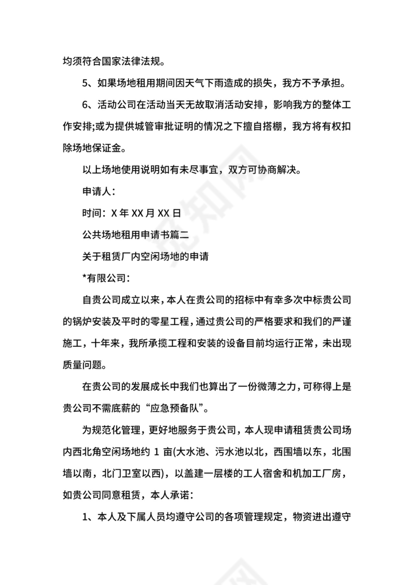 公共场地租用的申请书范文.docx