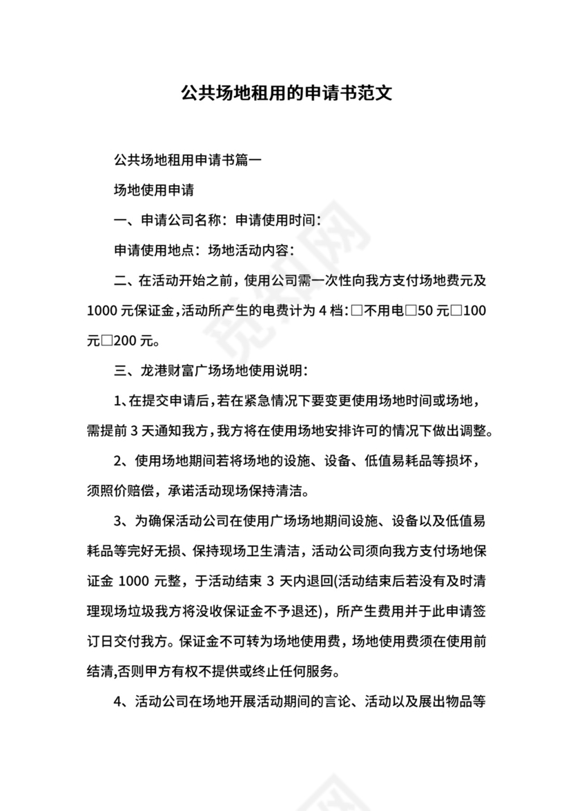 公共场地租用的申请书范文.docx