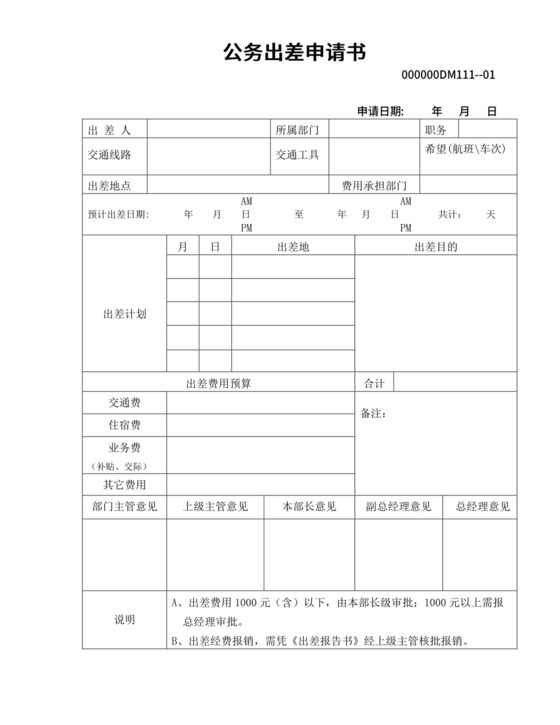 公务出差申请书.doc