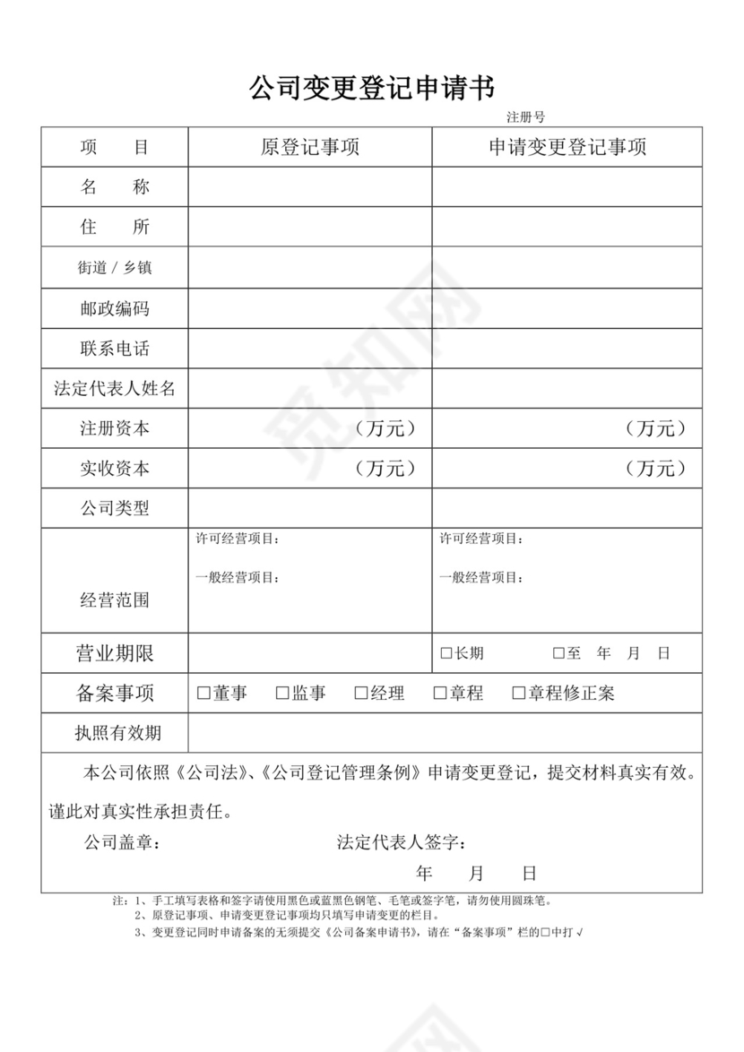 公司变更登记申请书.doc
