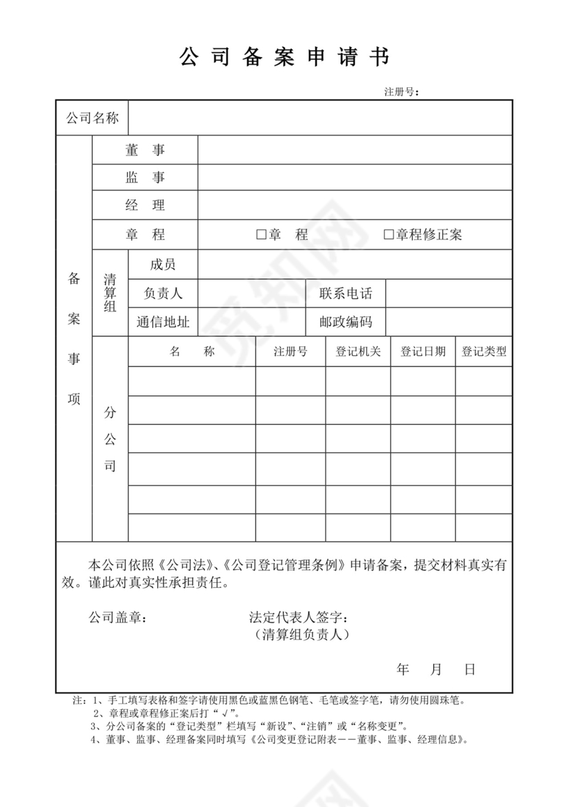 公司备案申请书.doc