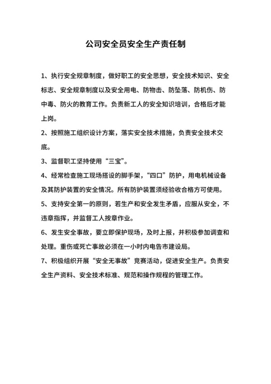 公司安全员安全生产责任制.docx