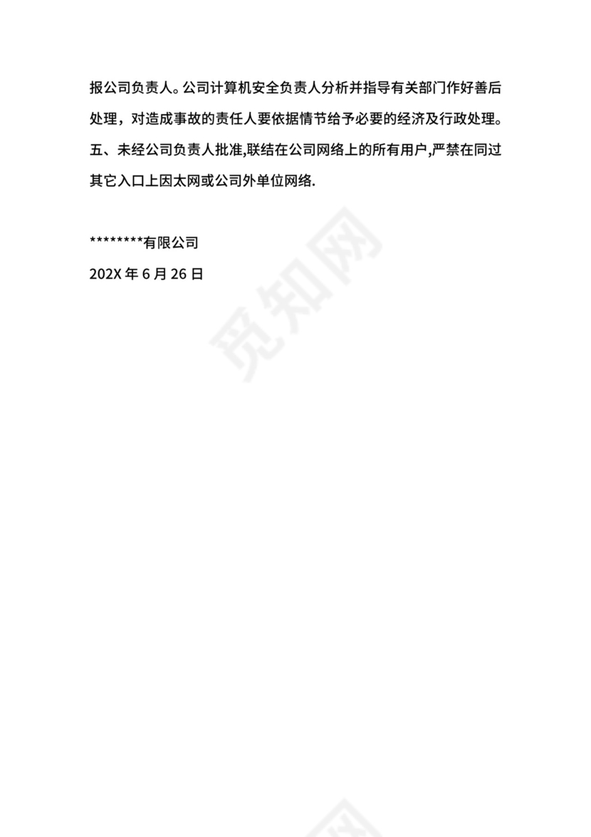 公司网络安全管理制度.docx