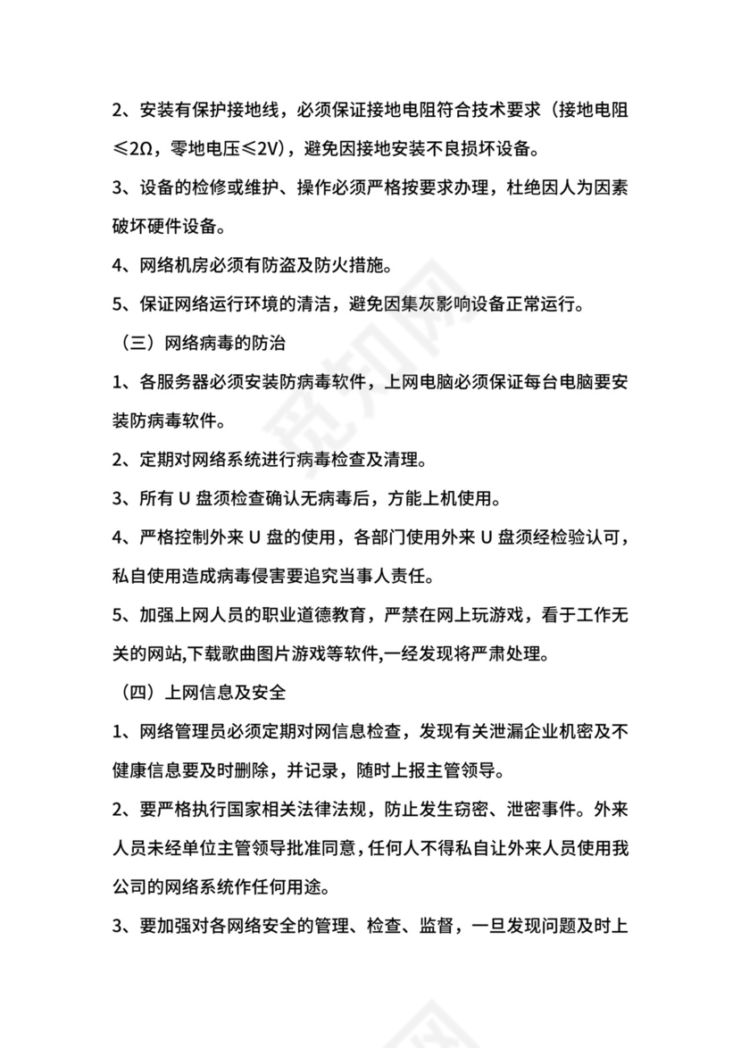 公司网络安全管理制度.docx