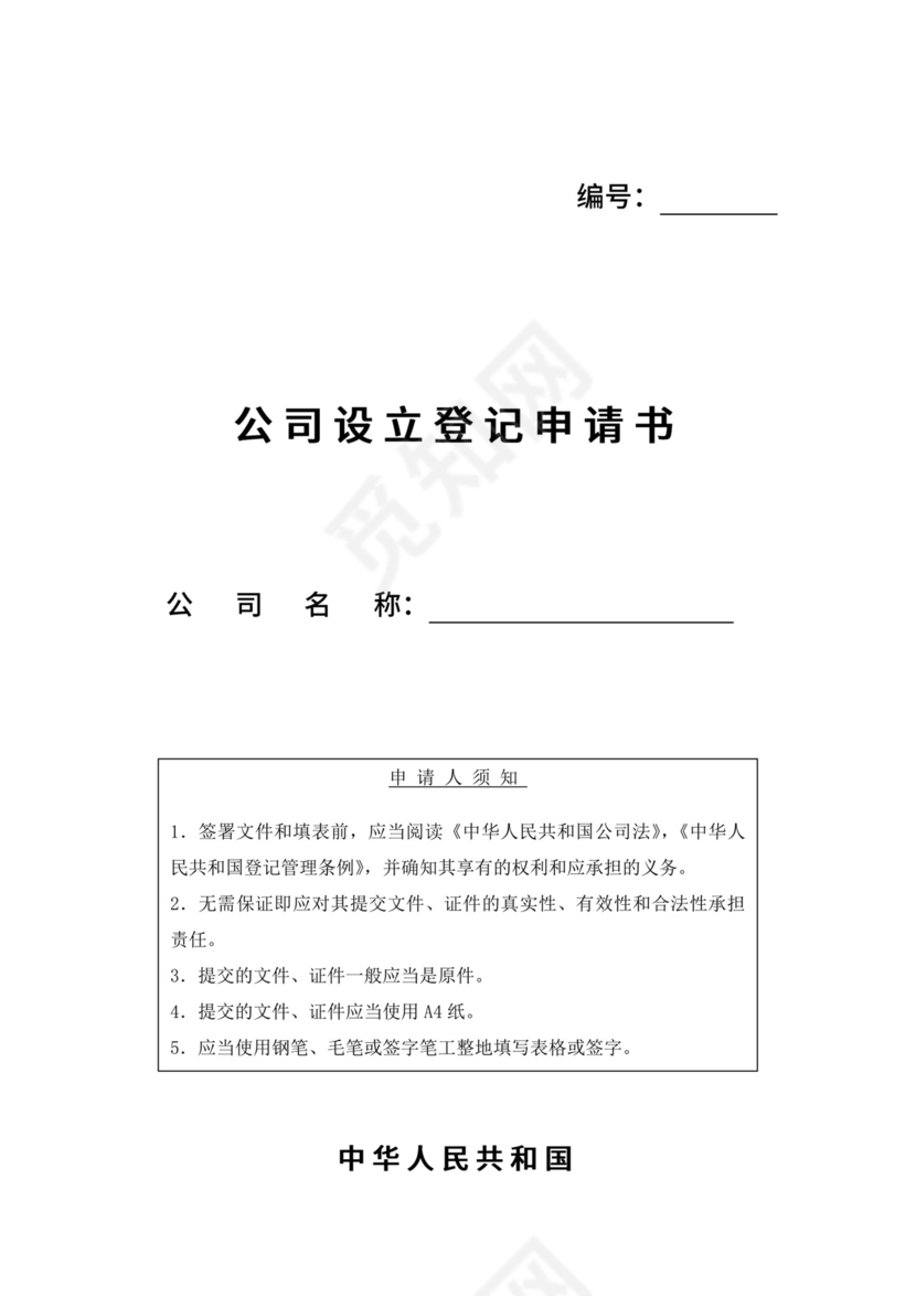 公司设立登记申请书.doc