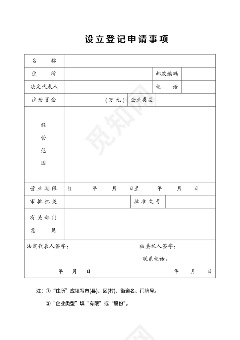 公司设立登记申请书.doc